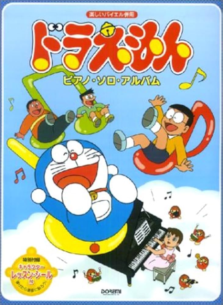 楽しいバイエル併用 ドラえもんピアノソロアルバム |本 | 通販 | Amazon