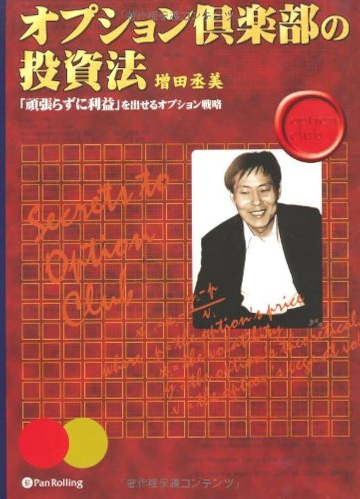 オプション倶楽部の投資法 | 増田 丞美 |本 | 通販 | Amazon