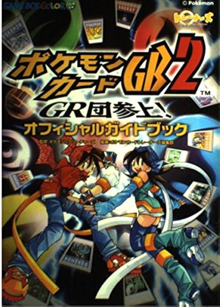 Amazon.co.jp: ポケモンカードGB2~GR団参上オフィシャルガイドブック