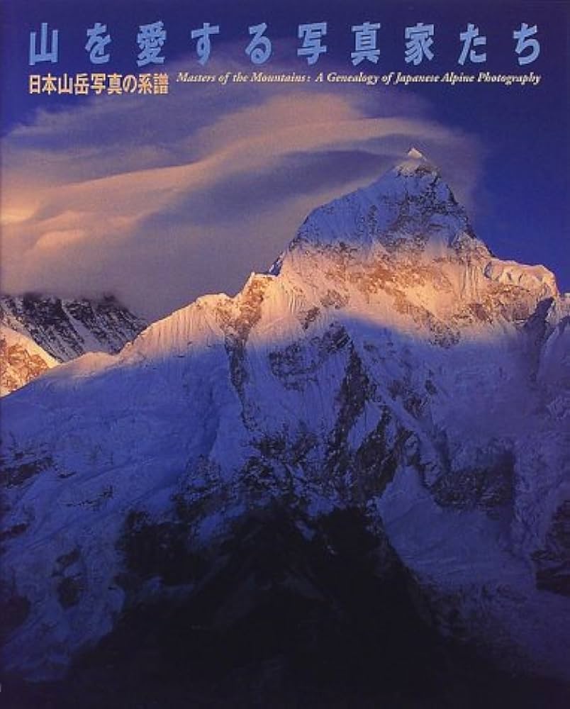 山を愛する写真家たち: 日本山岳写真の系譜 | ザ ワード ワークス |本