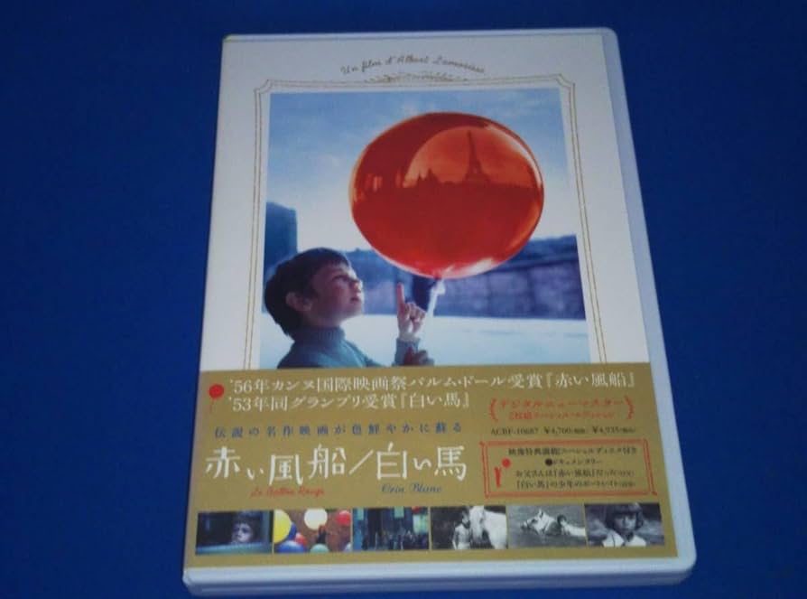 Amazon | DVD 赤い風船/白い馬[デジタルニューマスター]2枚組