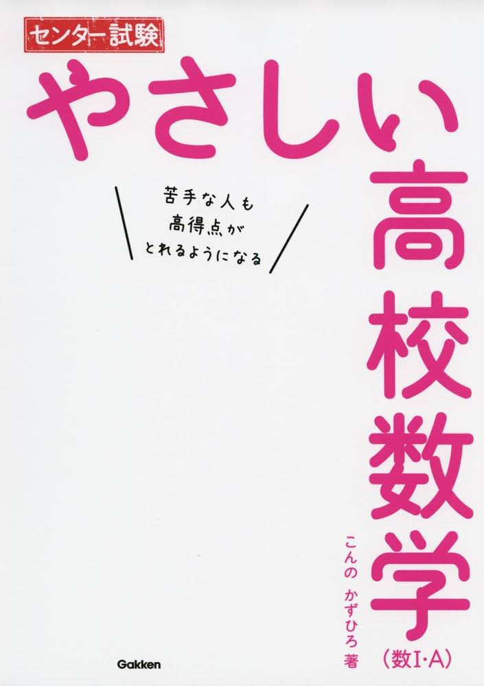 センター試験 やさしい高校数学(数I・A) | こんの かずひろ |本 | 通販