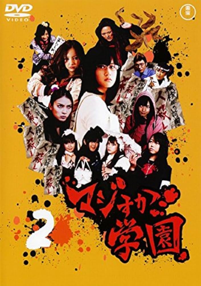 Amazon.co.jp: マジすか学園 2 [レンタル落ち] : DVD