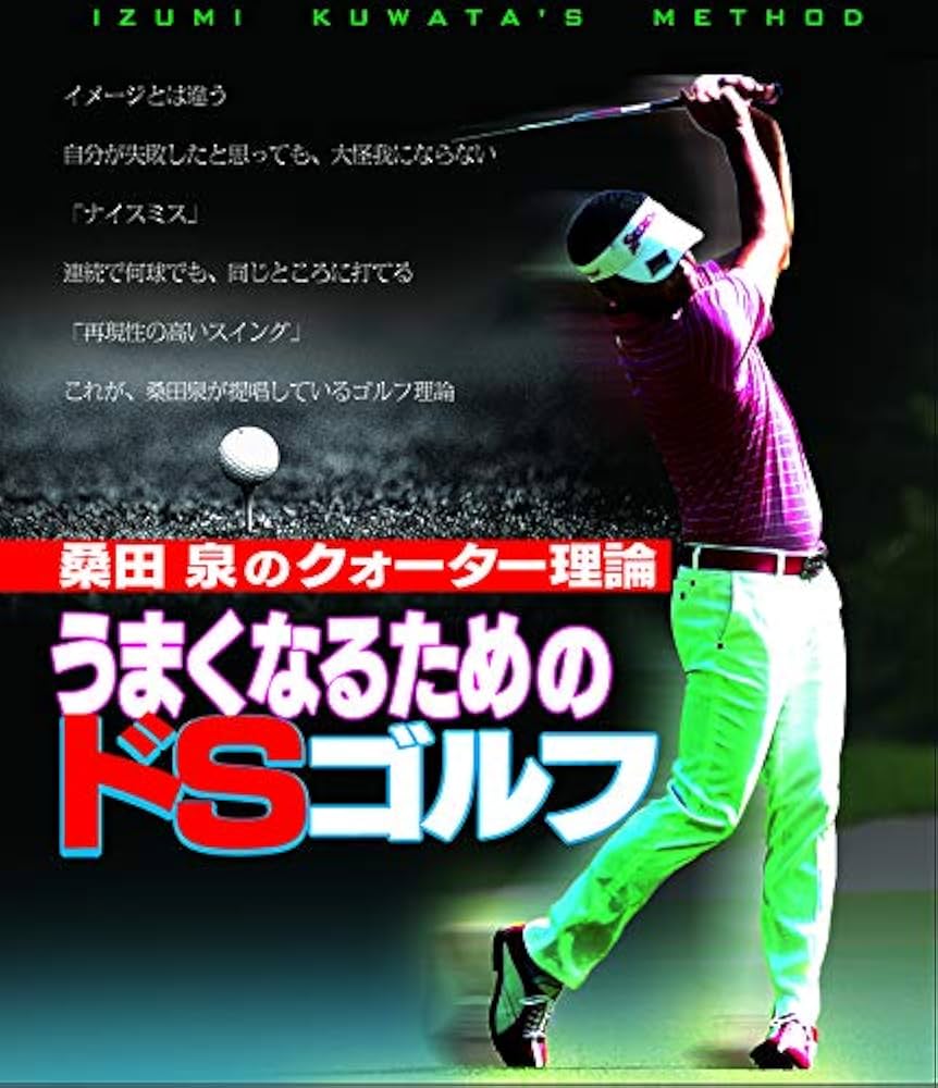 Amazon.co.jp: 桑田 泉のクォーター理論/うまくなるためのドSゴルフBlu