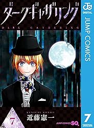 Amazon.co.jp: ダークギャザリング 17 (ジャンプコミックスDIGITAL