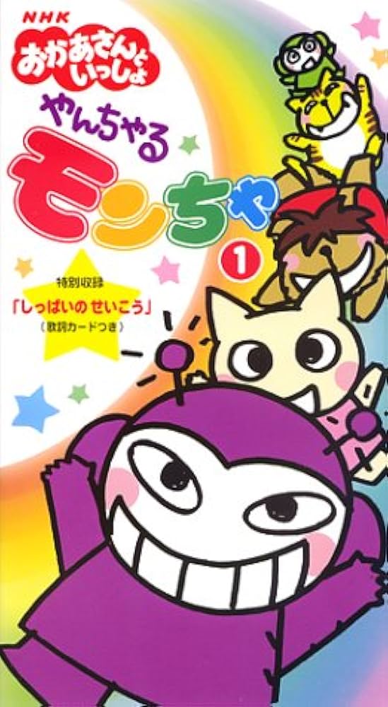 Amazon.co.jp: NHKおかあさんといっしょ やんちゃるもんちゃ(1) [VHS