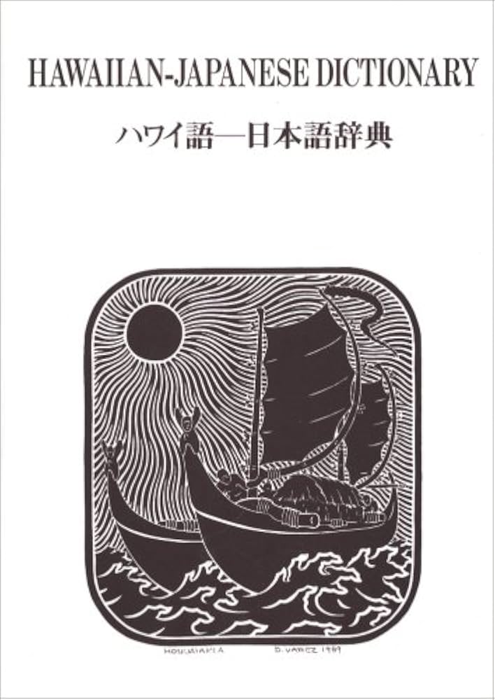 ハワイ語-日本語辞典 | 西沢 佑 |本 | 通販 | Amazon