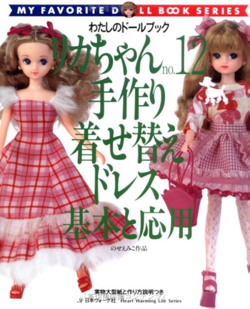 リカちゃん no.12 (Heart Warming Life Series わたしのドールブッ