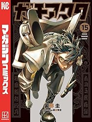 Amazon.co.jp: ガチアクタ（15） (週刊少年マガジンコミックス) 電子