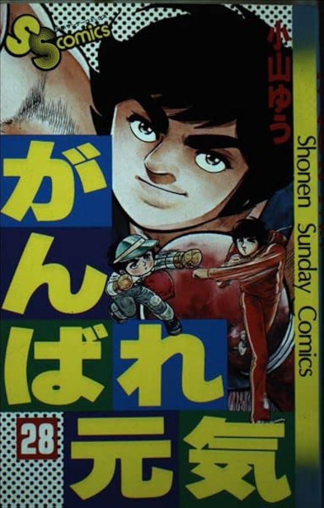 がんばれ元気 28 (28) (少年サンデーコミックス) | 小山 ゆう |本