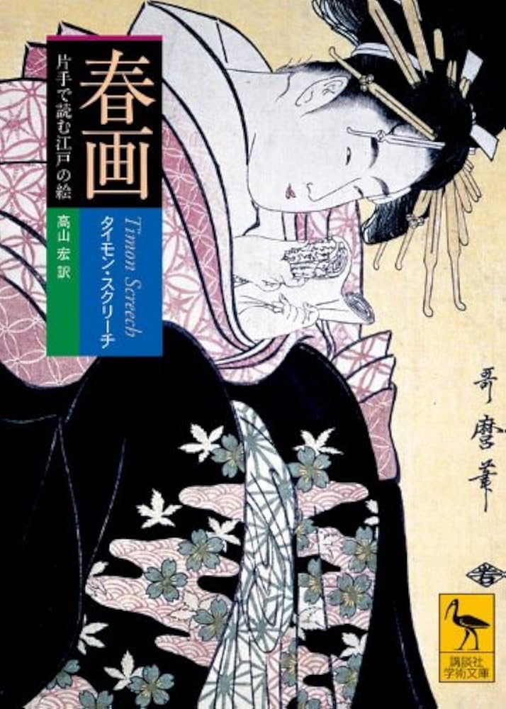 春画: 片手で読む江戸の絵 (講談社学術文庫 2004) | タイモン