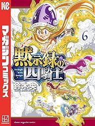 Amazon.co.jp: 黙示録の四騎士（1） (週刊少年マガジンコミックス