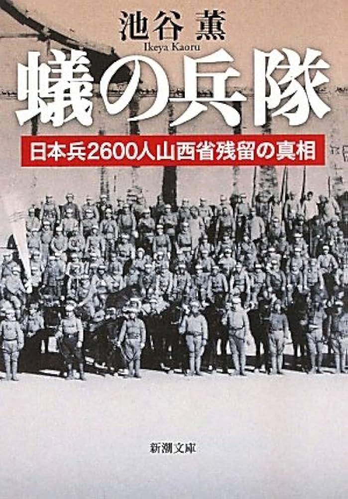 Amazon.co.jp: 蟻の兵隊―日本兵2600人山西省残留の真相 (新潮文庫