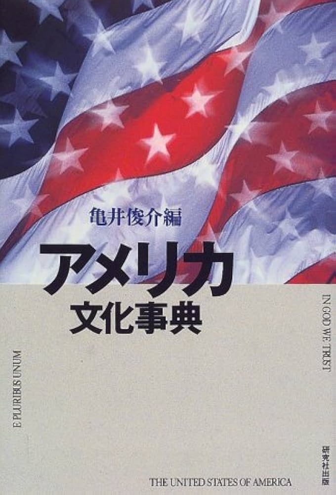 Amazon.co.jp: アメリカ文化事典 : 亀井 俊介: 本