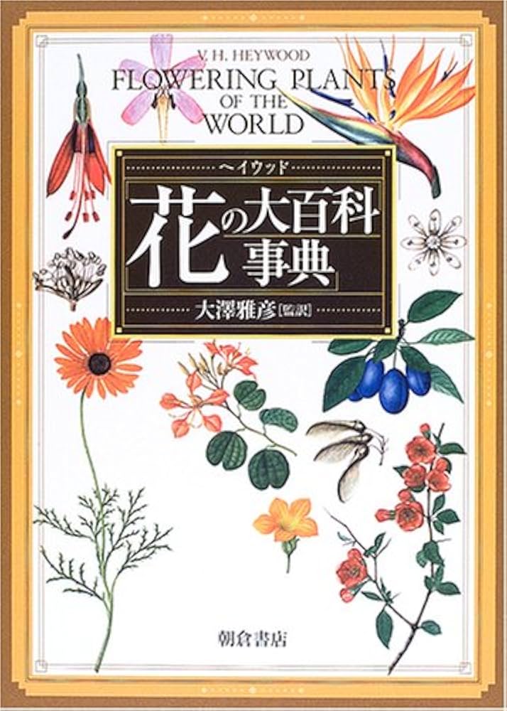 ヘイウッド花の大百科事典 | V.H.ヘイウッド, 大澤 雅彦, 福田 健二