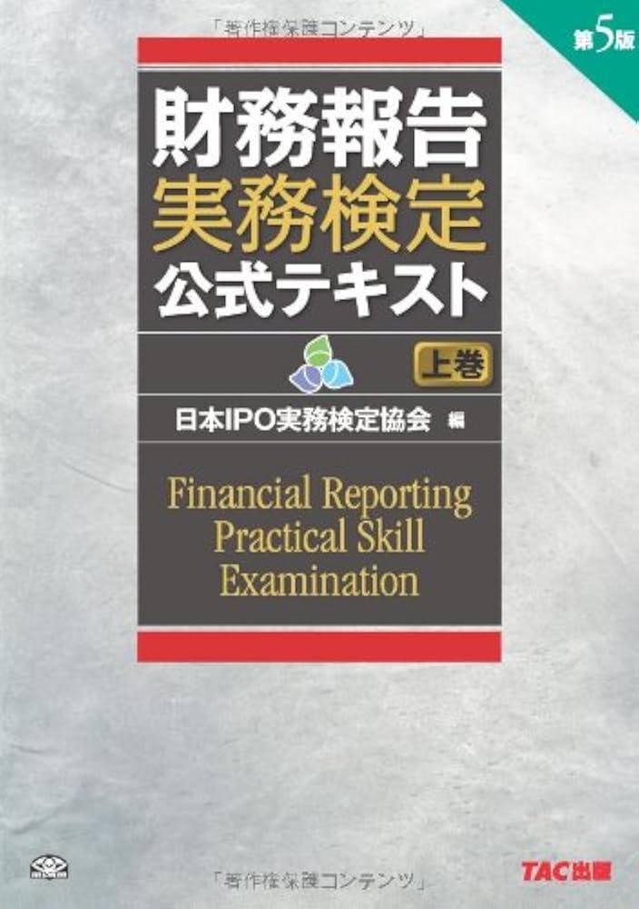 財務報告実務検定 公式テキスト (上巻) 第5版 | 日本IPO実務検定協会