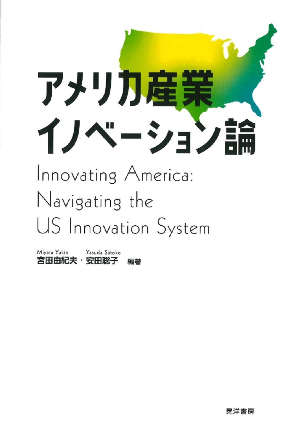 アメリカ産業イノベーション論 | 宮田 由紀夫、安田 聡子, 宮田 由紀夫