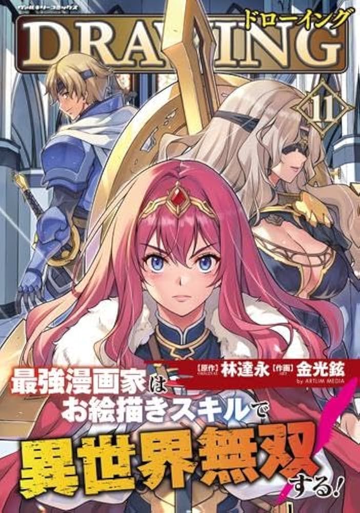 ドローイング 最強漫画家はお絵描きスキルで異世界無双する! コミック