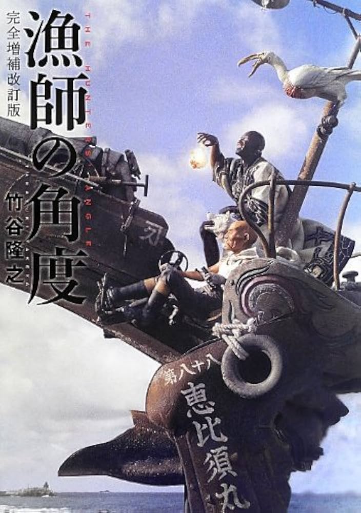 漁師の角度 完全増補改訂版 | 竹谷 隆之 |本 | 通販 | Amazon