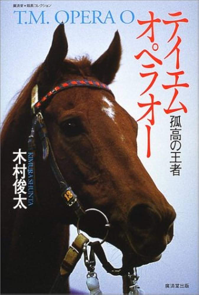テイエムオペラオー―孤高の王者 (広済堂競馬コレクション) (廣済堂