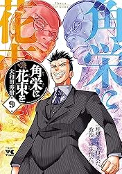 Amazon.co.jp: 角栄に花束を 15 (ヤングチャンピオン・コミックス