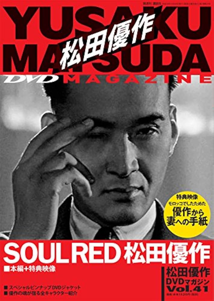 Amazon.co.jp: 松田優作DVDマガジン41号2016年​12月20日号【雑誌