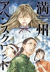 満州アヘンスクワッド（1） (コミックDAYSコミックス) | 鹿子