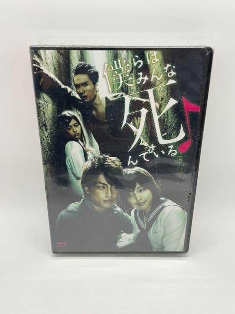 Amazon.co.jp: [Blu-ray] 未開封/僕らはみんな死んでいる Blu-ray BOX