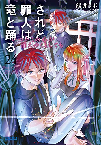 されど罪人は竜と踊る: いつかこの心が消えゆくとしても 24巻』｜感想