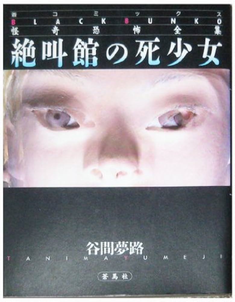 絶叫館の死少女 (蒼コミックスBLACK BUNKO 怪奇恐怖全集 12) | 谷間