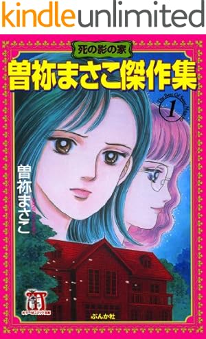 蕪木彩子スプラッター＆ホラー傑作集 怪奇小劇場 (ホラーM) | 蕪木彩子