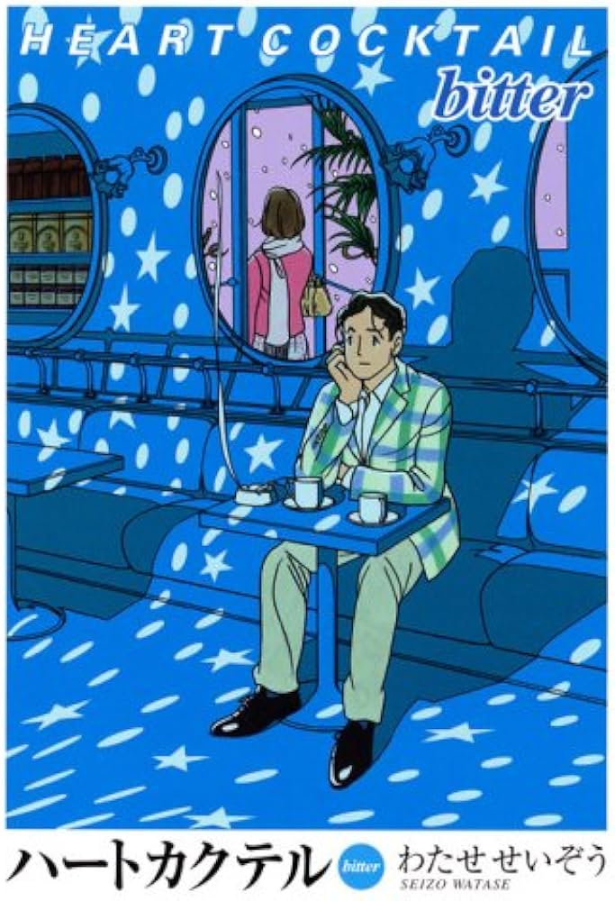 ハートカクテル bitter | わたせ せいぞう |本 | 通販 | Amazon