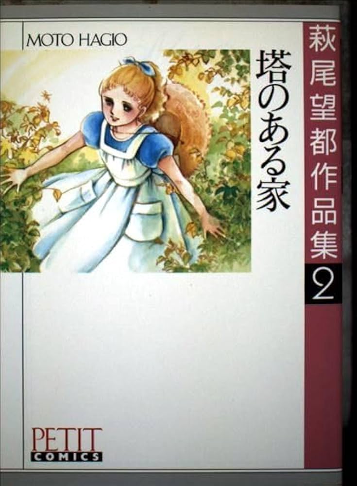 萩尾望都作品集〈第1期-2〉塔のある家 (プチコミックス) | 萩尾望都