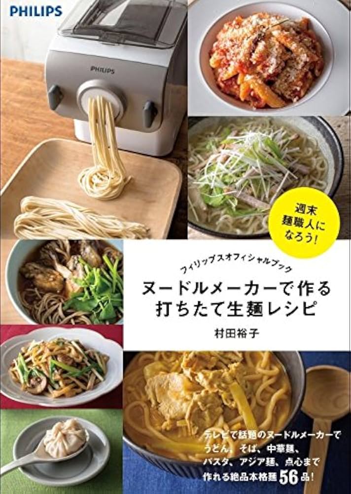 フィリップス オフィシャルブック ヌードルメーカーで作る打ちたて生麺