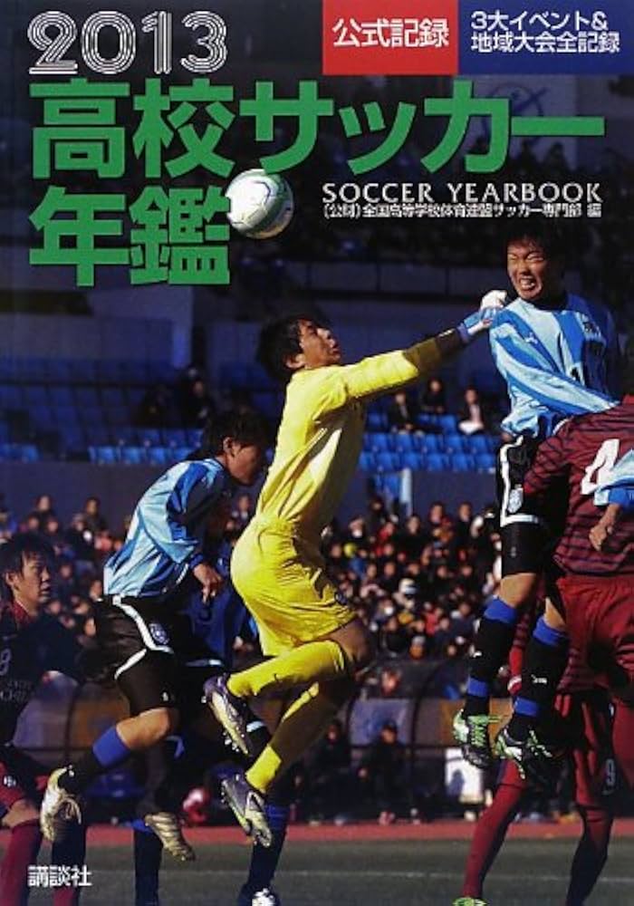 Amazon.co.jp: 高校サッカー年鑑 2013: 公式記録 3大イベント&地域大会