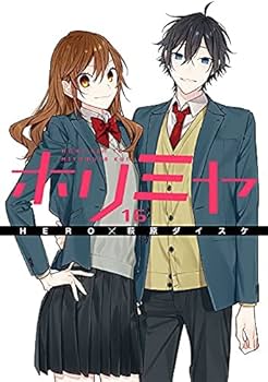 Amazon.co.jp: 【コミック】ホリミヤ（全16巻） : 萩原 ダイスケ
