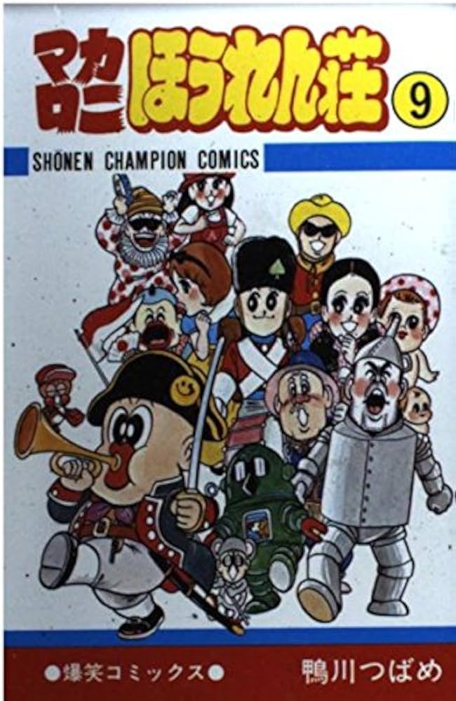 Amazon.co.jp: マカロニほうれん荘 (9) (少年チャンピオン・コミックス