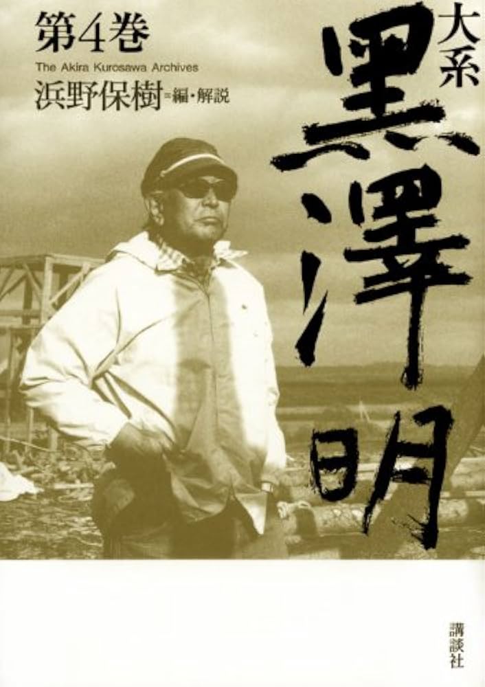 大系 黒澤明 第4巻 | 黒澤 明, 浜野 保樹 |本 | 通販 | Amazon