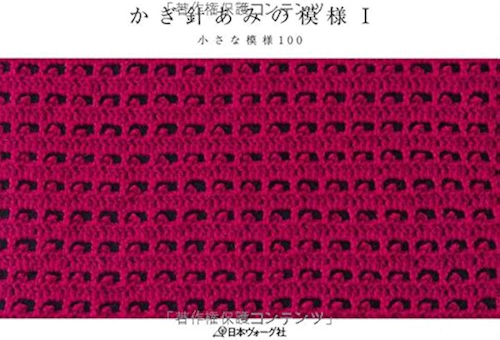 かぎ針あみの模様I |本 | 通販 | Amazon