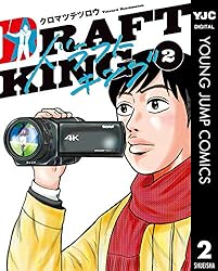 ドラフトキング 2 (ヤングジャンプコミックスDIGITAL) | クロマツ