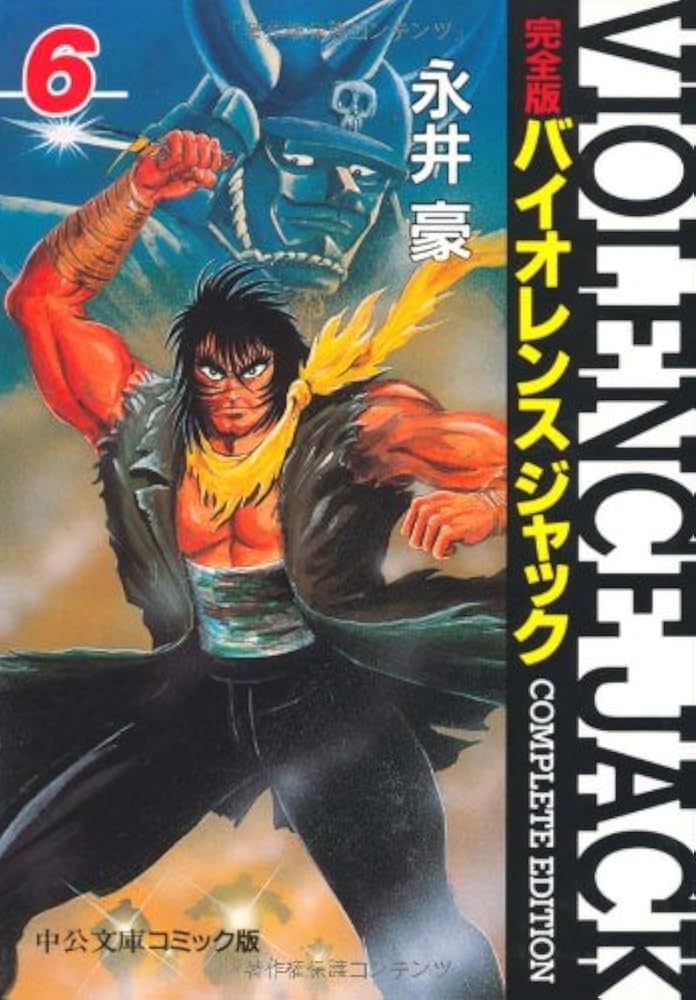 Amazon.co.jp: バイオレンスジャック 6 完全版 (中公文庫 コミック版