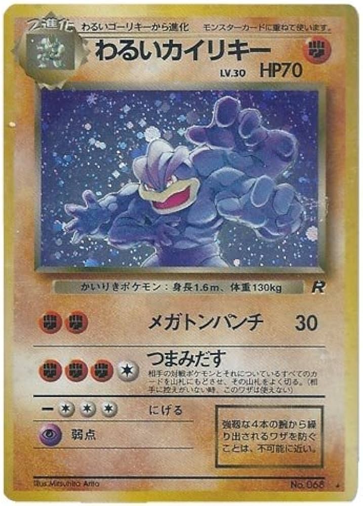 Amazon.co.jp: ポケモンカード 旧裏面 ロケット団 わるいカイリキー