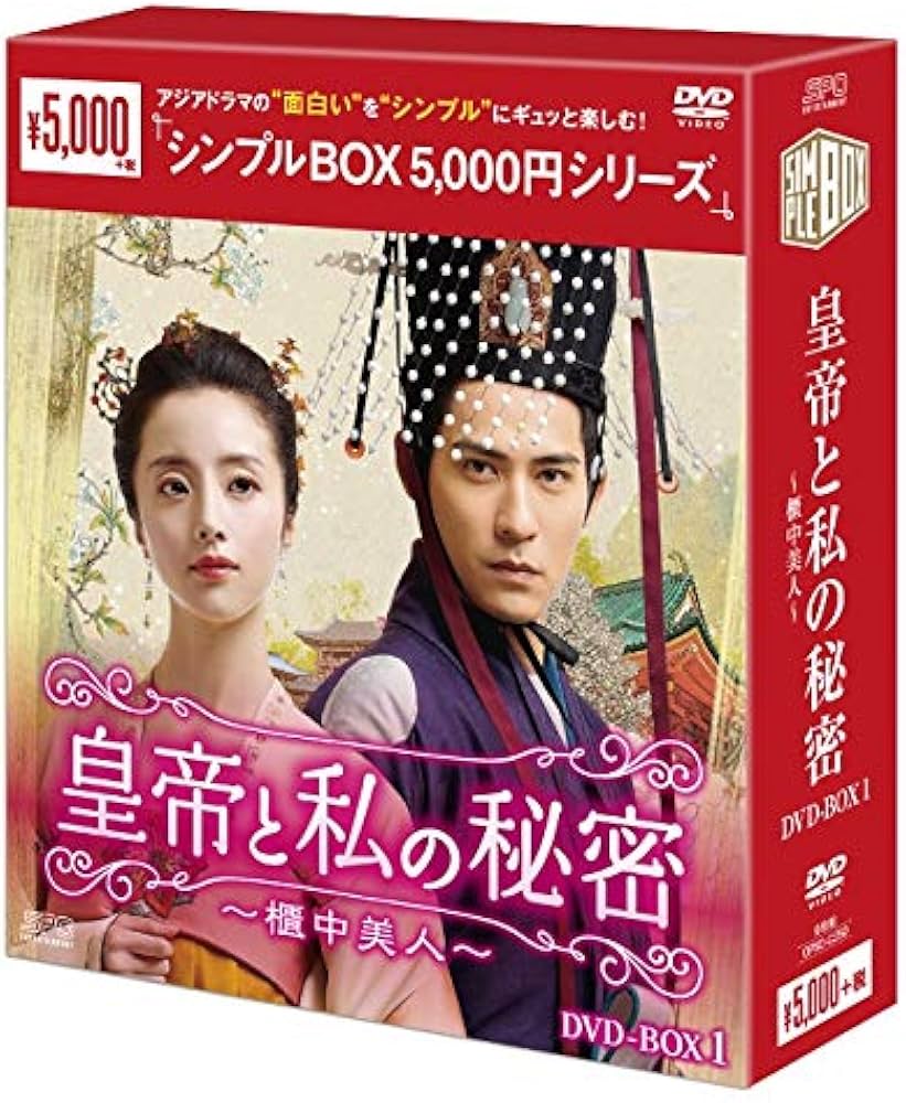 Amazon.co.jp: 皇帝と私の秘密~櫃中美人~ DVD-BOX1 : ヴィック・チョウ