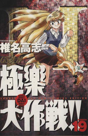 GS美神極楽大作戦 19巻』｜感想・レビュー・試し読み - 読書メーター