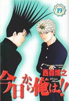 Amazon.co.jp: 今日から俺は!! (19) (少年サンデーコミックスワイド版