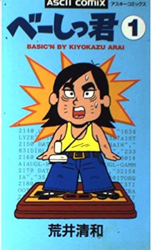 Amazon.co.jp: べーしっ君 1 (アスキーコミックス) : 荒井 清和: 本