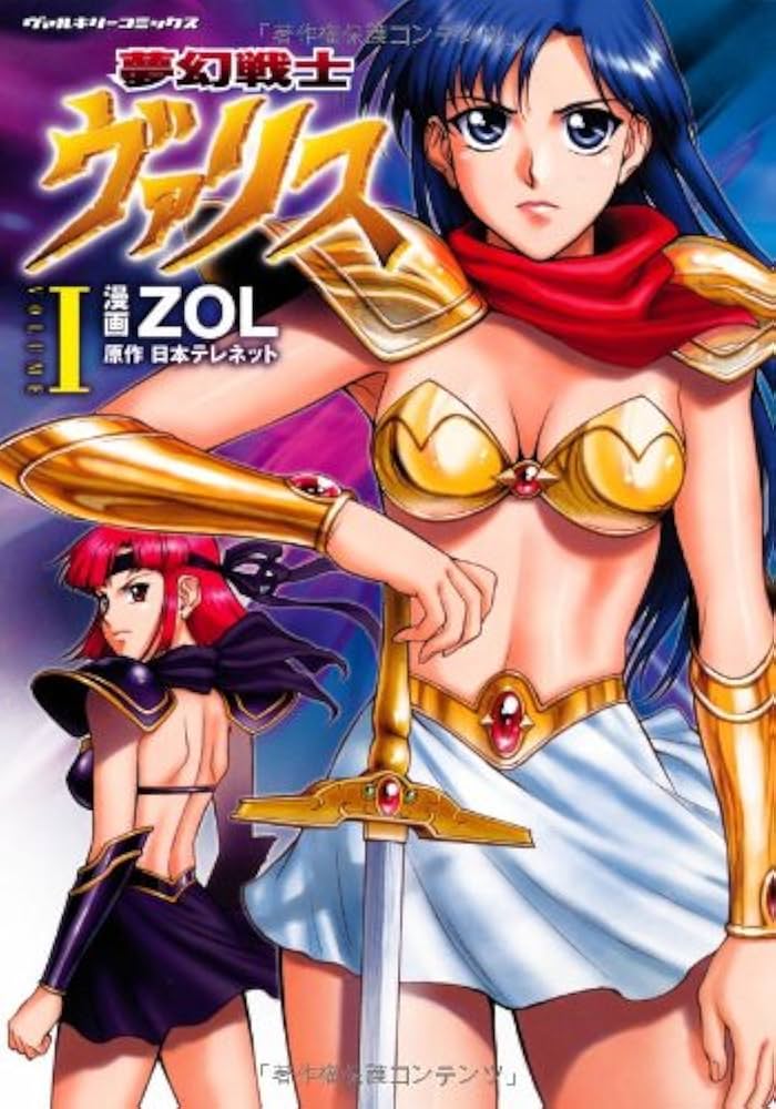 Amazon.co.jp: 夢幻戦士ヴァリス 1 (ヴァルキリーコミックス) : ZOL