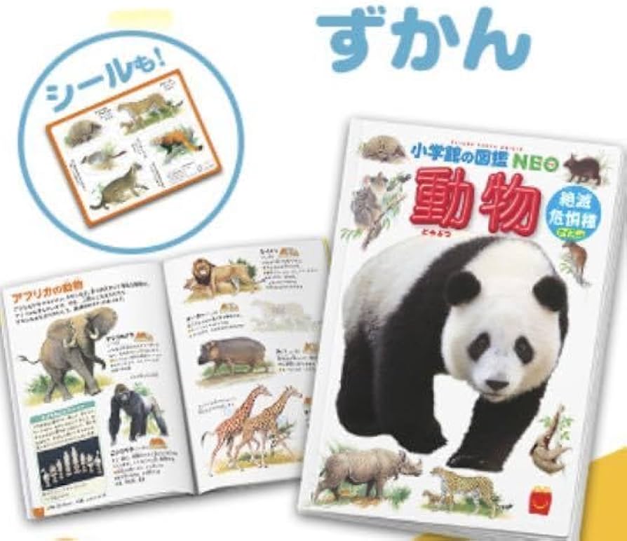 Amazon.co.jp: マクドナルド ハッピーセット 小学館の図鑑NEOミニ図鑑
