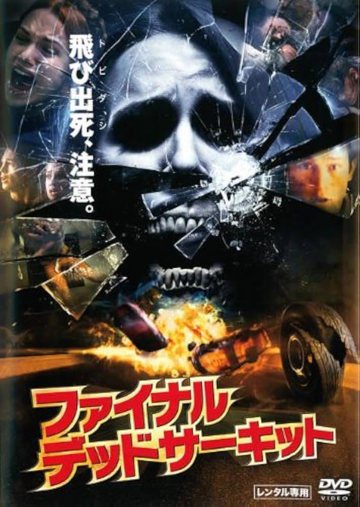 Amazon.co.jp: ファイナル・デッドサーキット [レンタル落ち] : DVD