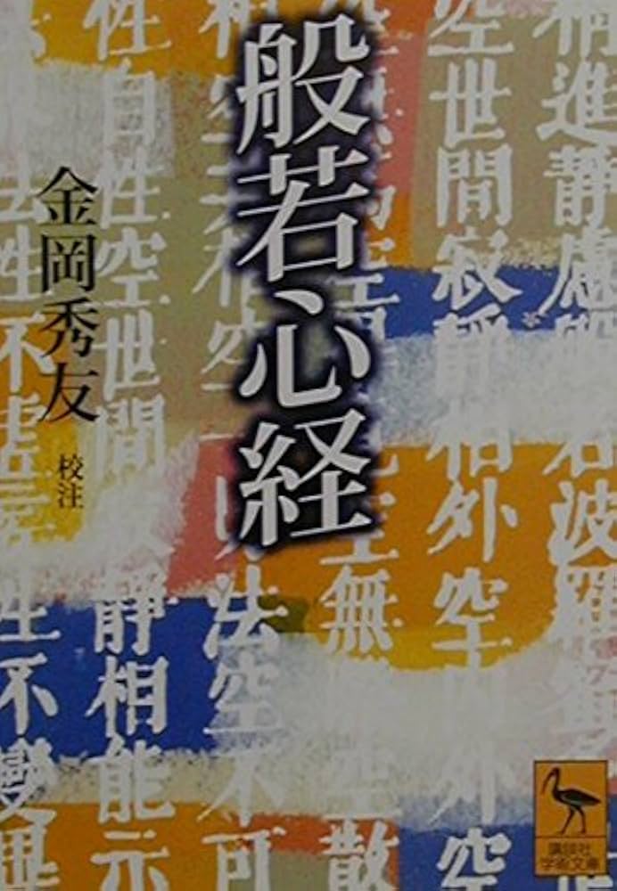 般若心経 (講談社学術文庫 1479) | 金岡 秀友 |本 | 通販 | Amazon